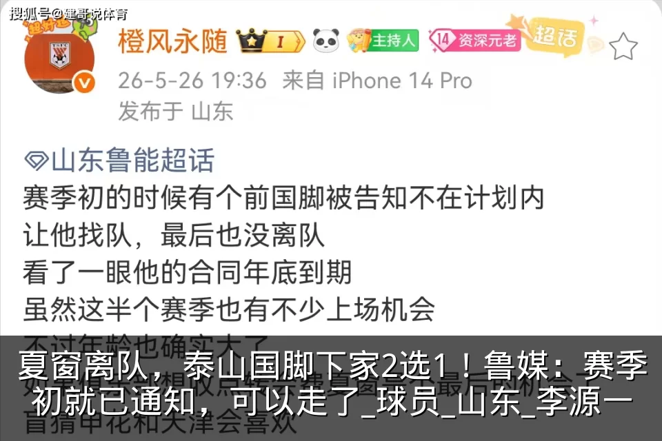 夏窗离队，泰山国脚下家2选1！鲁媒：赛季初就已通知，可以走了_球员_山东_李源一